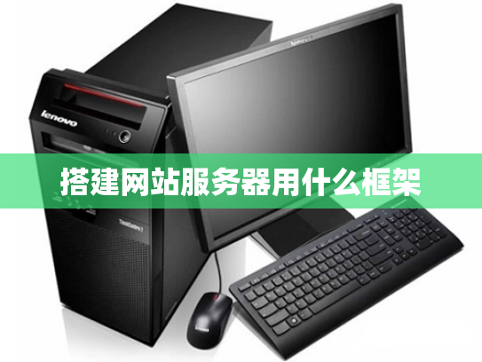 搭建网站服务器用什么框架