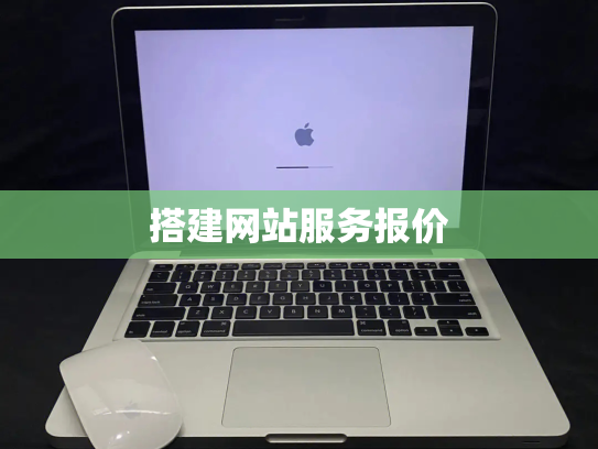 搭建网站服务报价