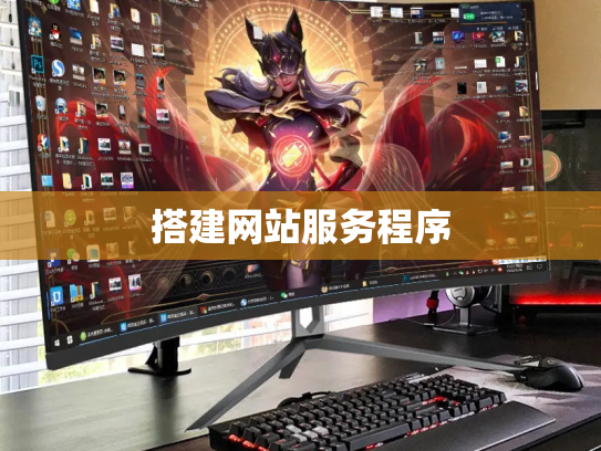 搭建网站服务程序