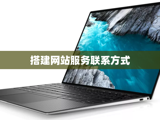 搭建网站服务联系方式