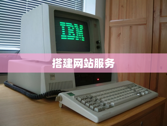 搭建网站服务