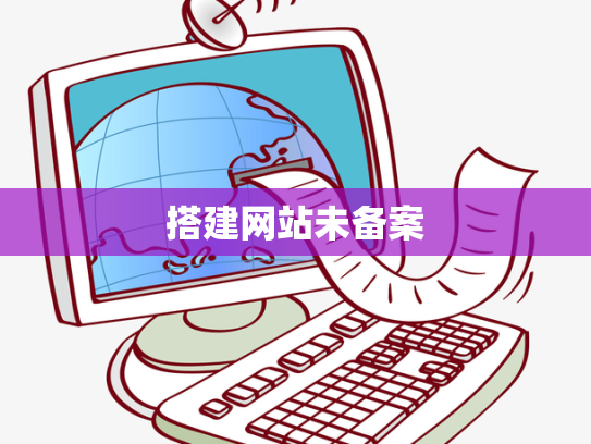 搭建网站未备案