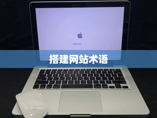 搭建网站术语