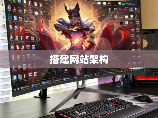 搭建网站架构