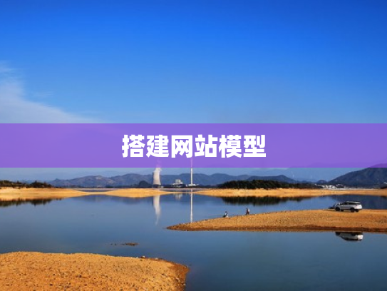 搭建网站模型