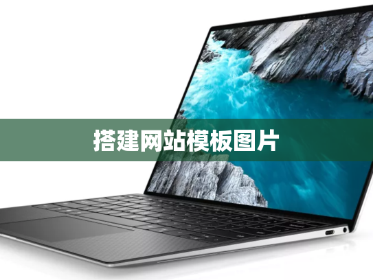 搭建网站模板图片