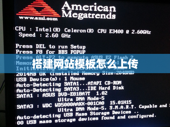 搭建网站模板怎么上传