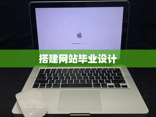 搭建网站毕业设计