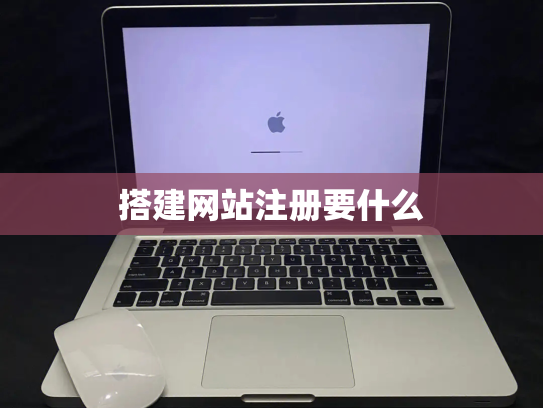 搭建网站注册要什么