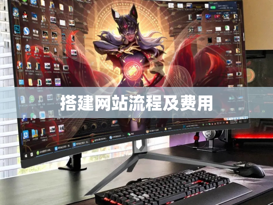 搭建网站流程及费用