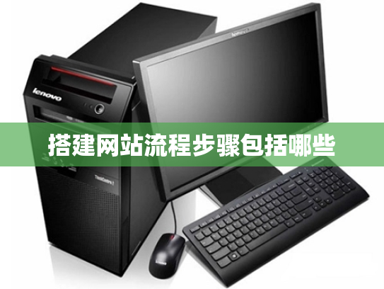 搭建网站流程步骤包括哪些