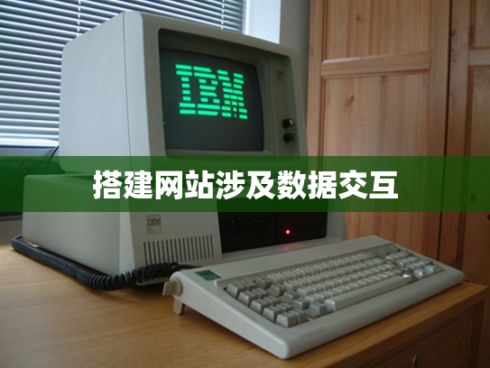 搭建网站涉及数据交互