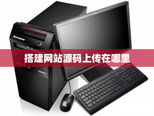 搭建网站源码上传在哪里