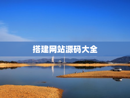 搭建网站源码大全