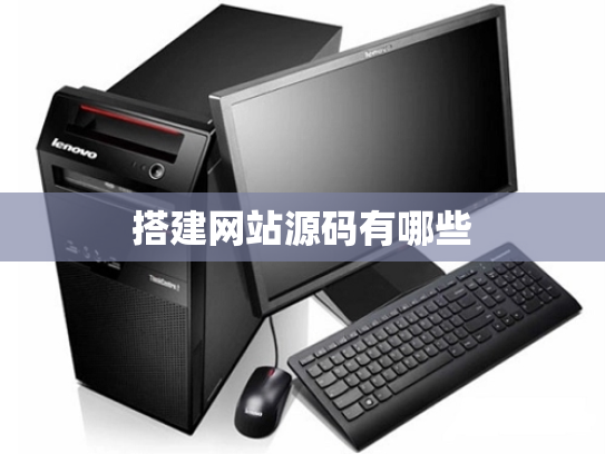 搭建网站源码有哪些