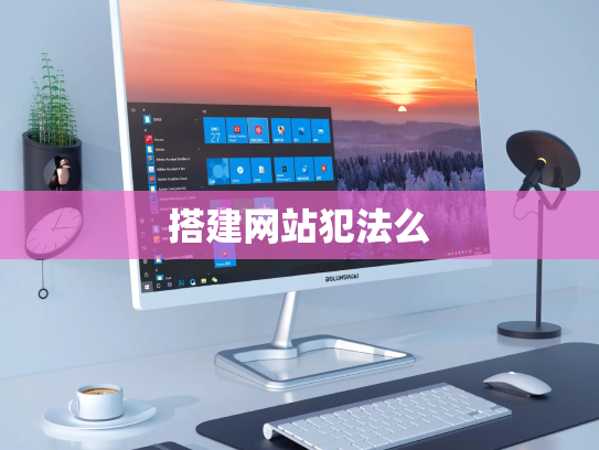 搭建网站犯法么