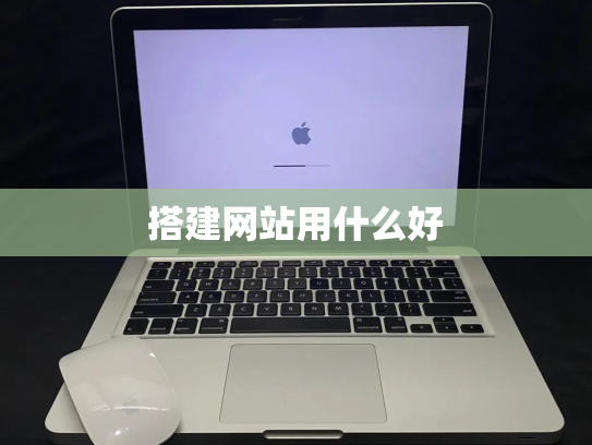 搭建网站用什么好