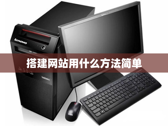 搭建网站用什么方法简单