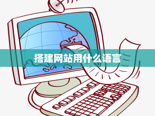 搭建网站用什么语言