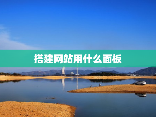 搭建网站用什么面板
