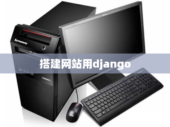 搭建网站用django