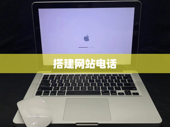搭建网站电话
