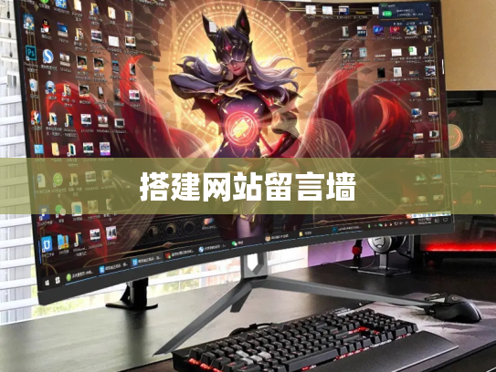 搭建网站留言墙