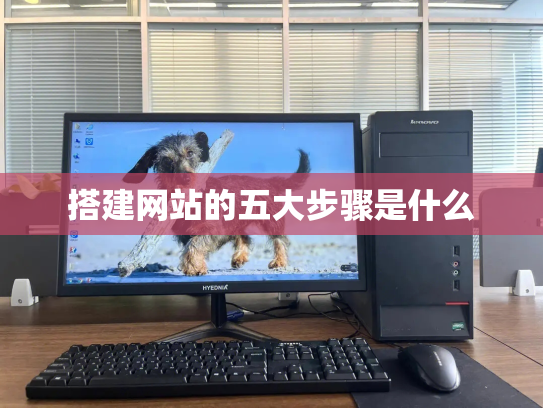 搭建网站的五大步骤是什么
