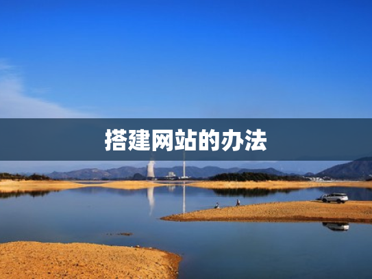 搭建网站的办法