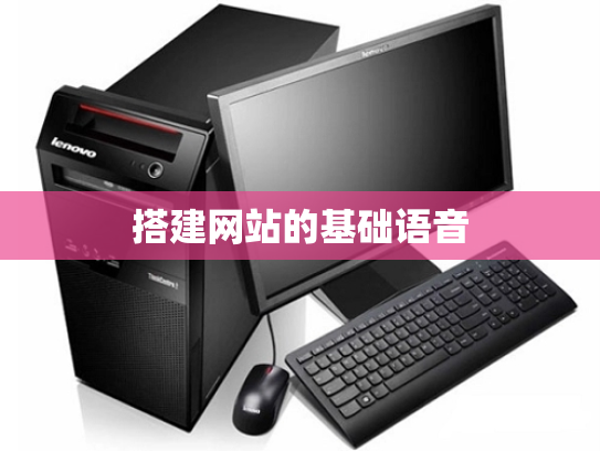 搭建网站的基础语音