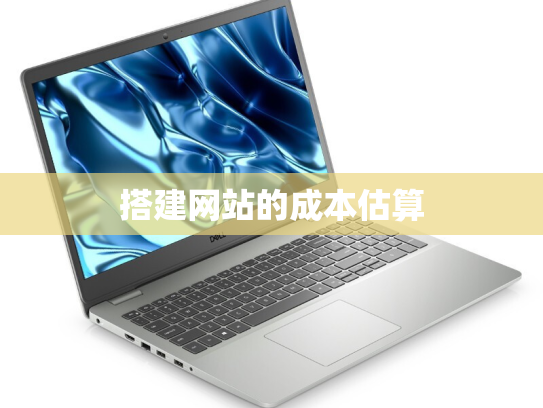 搭建网站的成本估算