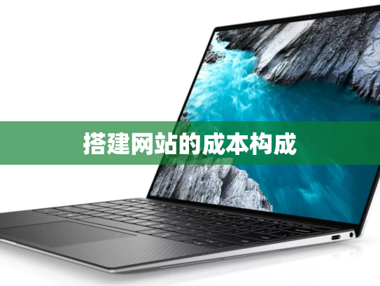 搭建网站的成本构成