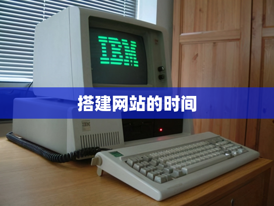 搭建网站的时间