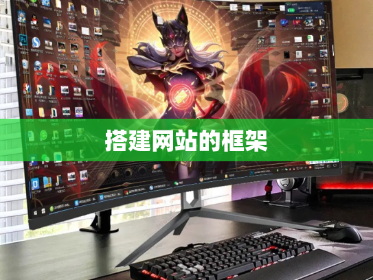 搭建网站的框架