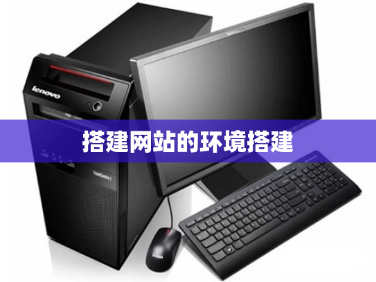 搭建网站的环境搭建