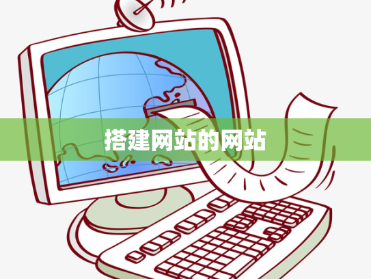 搭建网站的网站