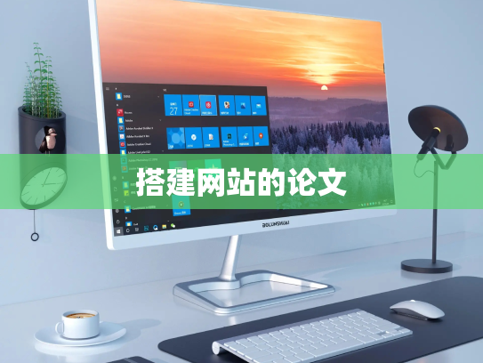 搭建网站的论文