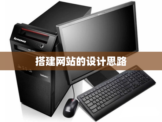 搭建网站的设计思路