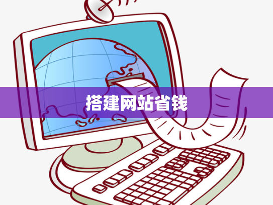 搭建网站省钱