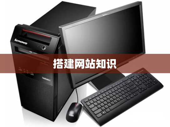 搭建网站知识