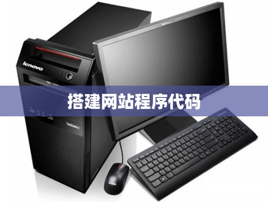 搭建网站程序代码