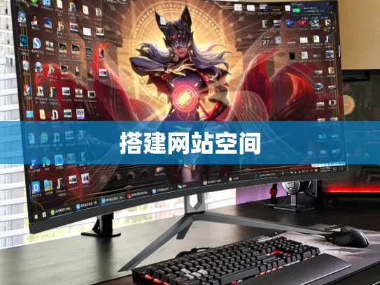 搭建网站空间