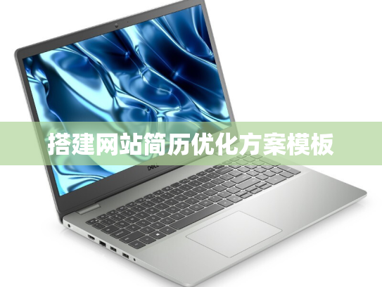 搭建网站简历优化方案模板