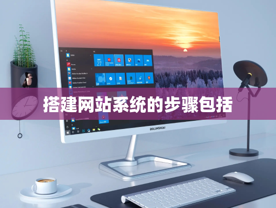 搭建网站系统的步骤包括