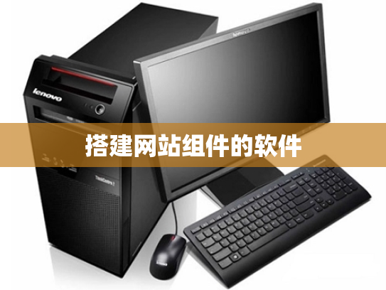 搭建网站组件的软件