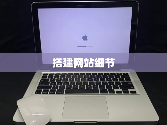 搭建网站细节