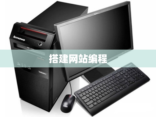 搭建网站编程