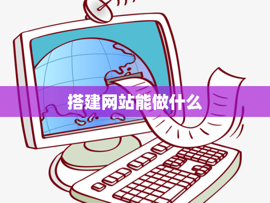 搭建网站能做什么