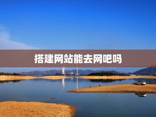 搭建网站能去网吧吗
