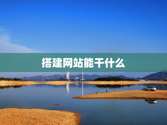 搭建网站能干什么